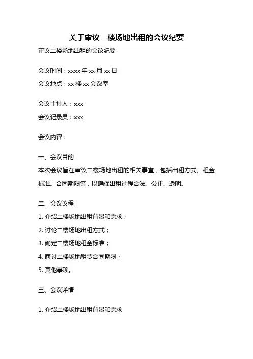关于审议二楼场地岀租的会议纪要