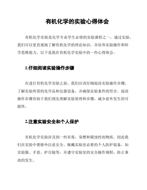 有机化学的实验心得体会