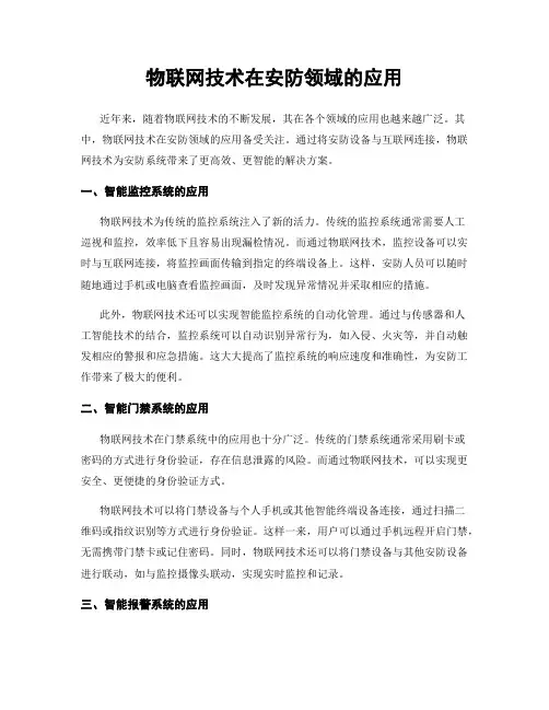 物联网技术在安防领域的应用