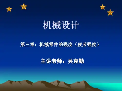 机械设计-第三章 机械零件的强度(疲劳)