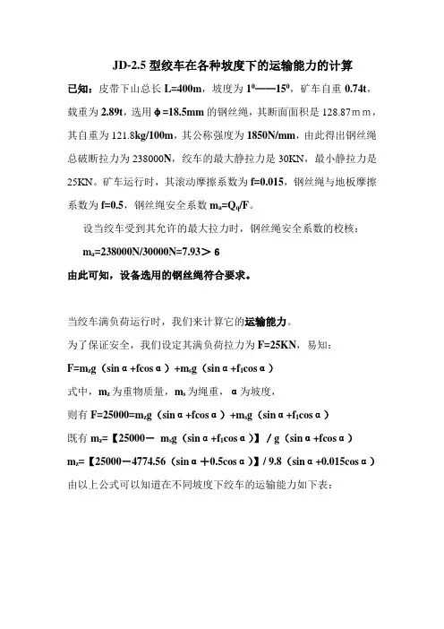 jd-2.5绞车运输能力计算