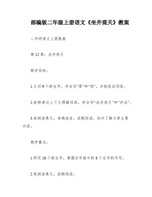 部编版二年级上册语文《坐井观天》教案