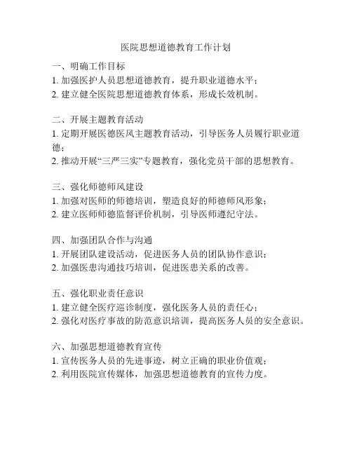 医院思想道德教育工作计划