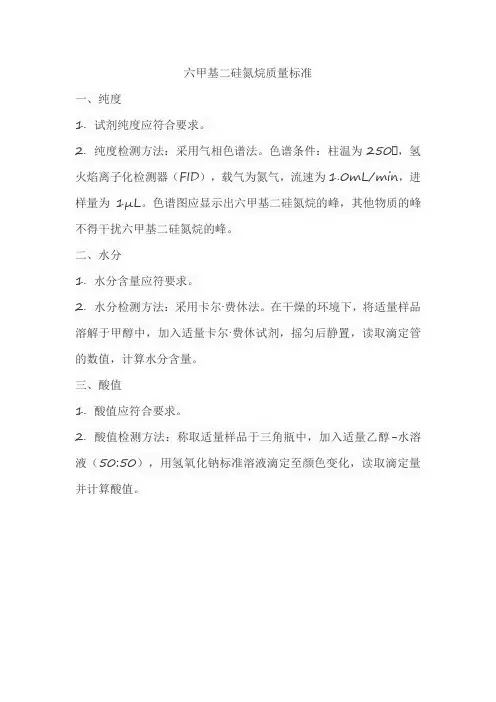 六甲基二硅氮烷质量标准