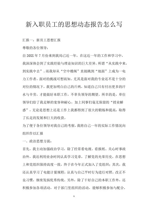 新入职员工的思想动态报告怎么写