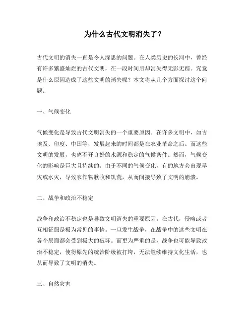为什么古代文明消失了？