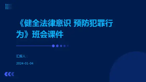 《健全法律意识 预防犯罪行为》班会课件