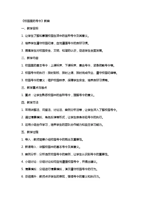 《校园里的号令》教案