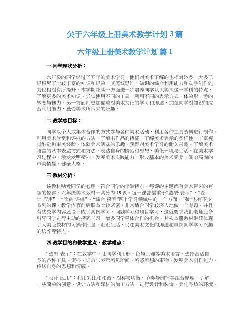 关于六年级上册美术教学计划3篇