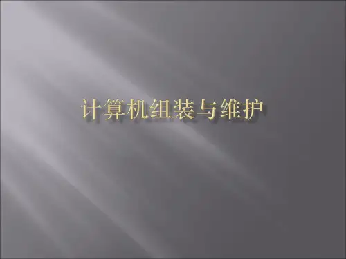 计算机组装与维护(内存)
