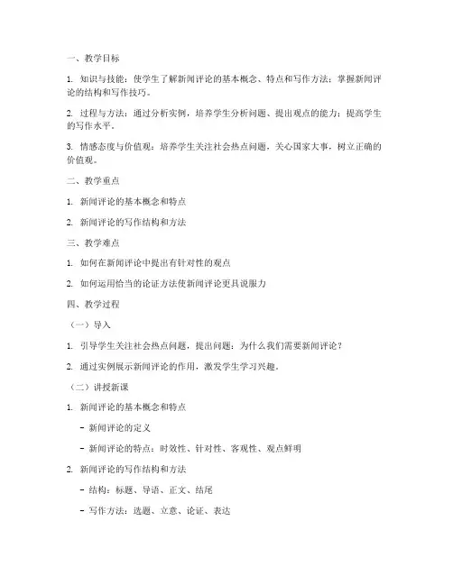 新闻评论教案模板范文