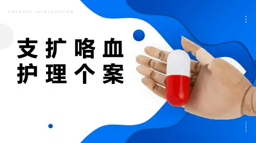 支气管扩张咯血护理个案医疗护理案例PPT模板