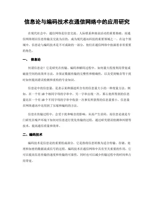 信息论与编码技术在通信网络中的应用研究