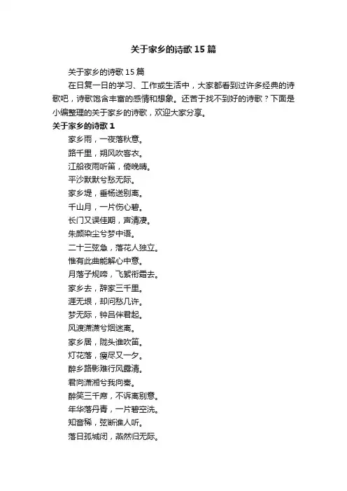 关于家乡的诗歌15篇