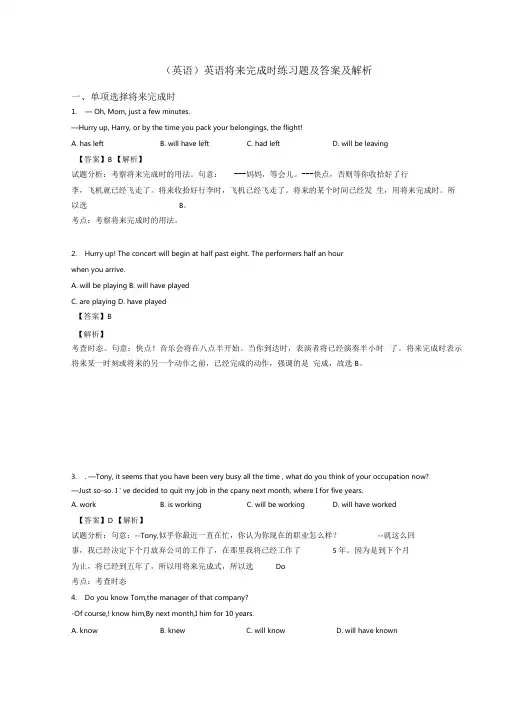(英语)英语将来完成时练习题及答案及解析
