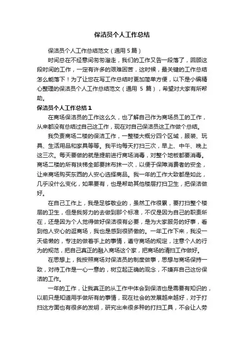 保洁员个人工作总结范文（通用5篇）