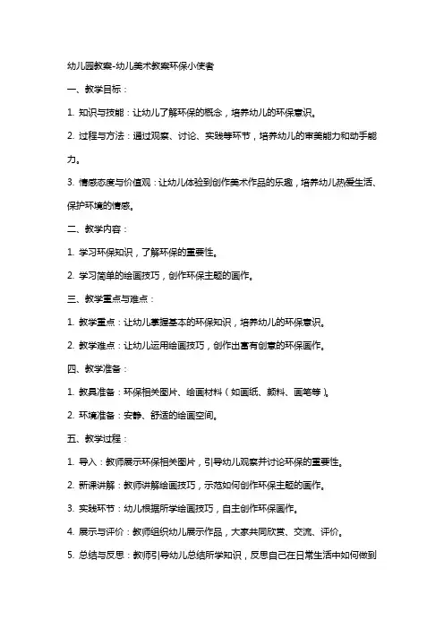 幼儿园教案幼儿美术教案环保小使者