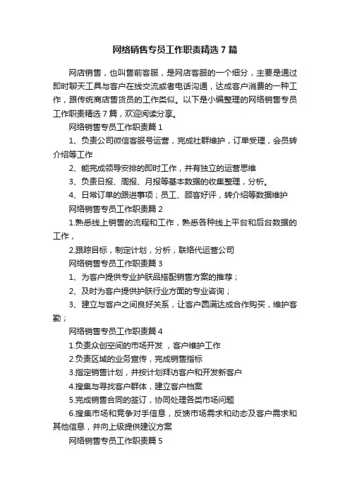 网络销售专员工作职责精选7篇