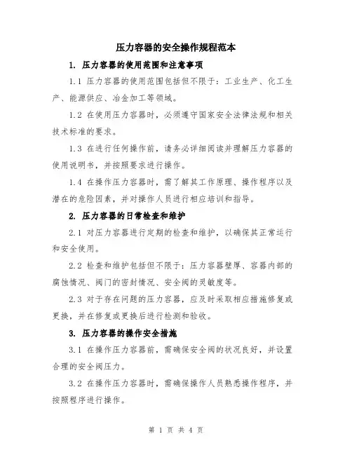 压力容器的安全操作规程范本