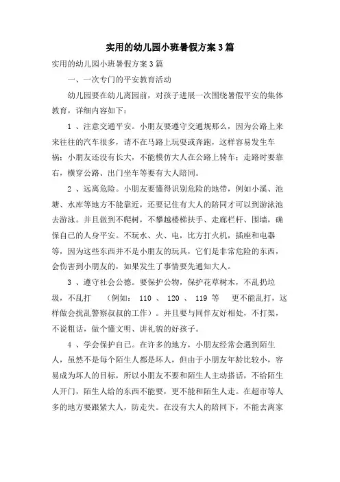 实用的幼儿园小班暑假计划3篇