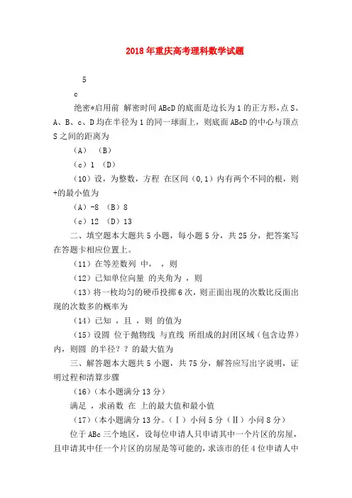 【高三数学试题精选】2018年重庆高考理科数学试题