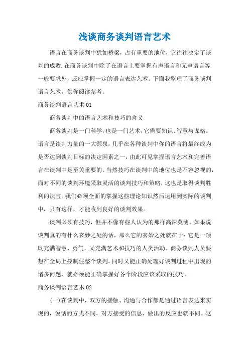 浅谈商务谈判语言艺术
