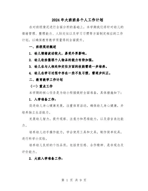 2024年大班班务个人工作计划（五篇）