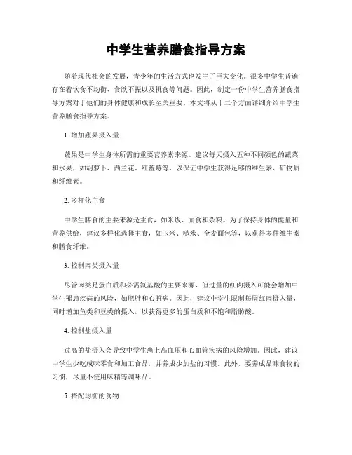 中学生营养膳食指导方案