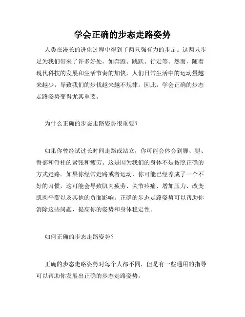 学会正确的步态走路姿势