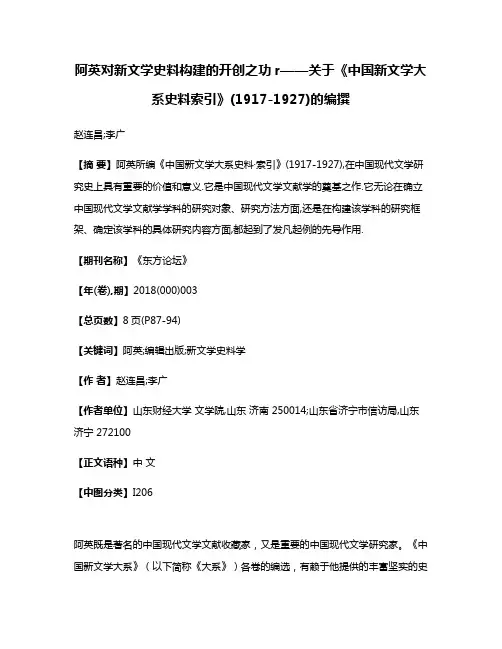 阿英对新文学史料构建的开创之功r——关于《中国新文学大系史料·索引》(1917-1927)的编撰