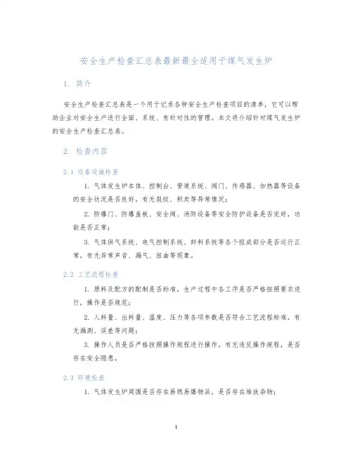 安全生产检查汇总表最全适用于煤气发生炉