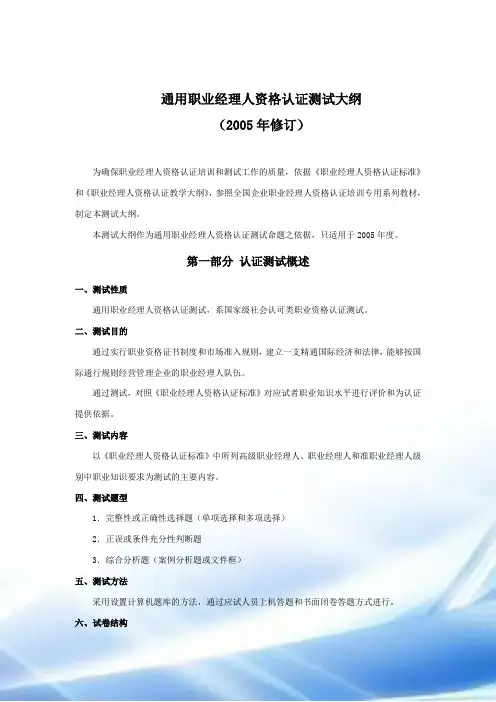 通用职业经理人资格认证考试大纲(2005年修订)