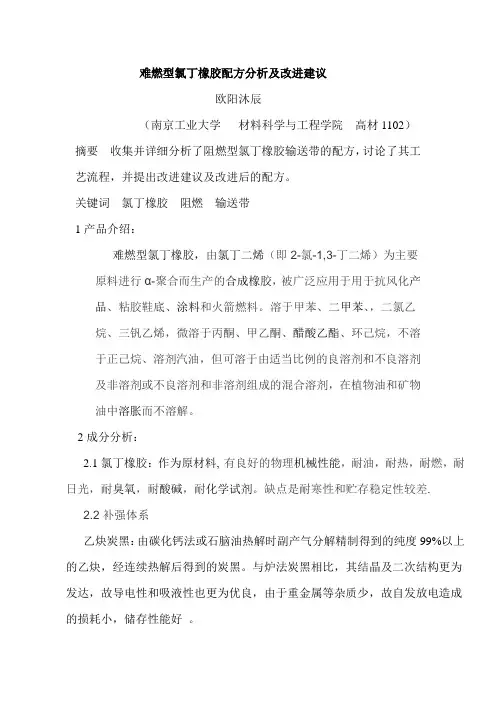 难燃型氯丁橡胶配方分析及改进建议