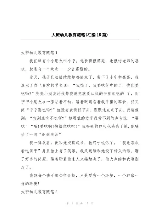 大班幼儿教育随笔(汇编15篇)