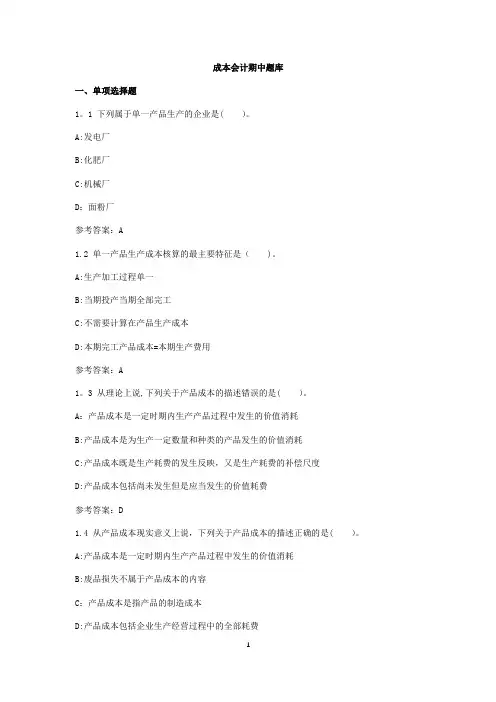 成本会计期中题库