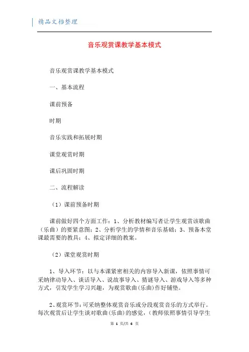 音乐观赏课教学基本模式