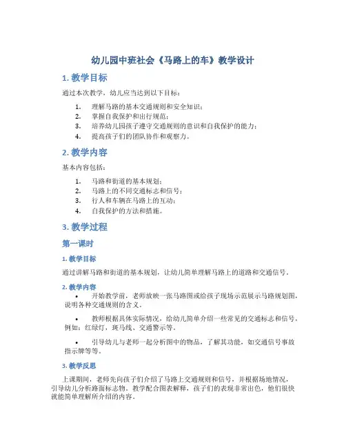 幼儿园中班社会《马路上的车》教学设计【含教学反思】