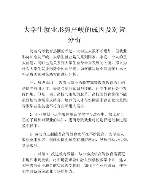 大学生就业形势严峻的成因及对策分析