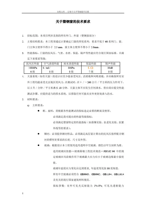 关于塑钢窗的技术要求