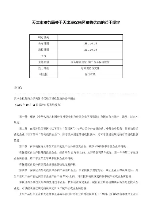 天津市税务局关于天津港保税区税收优恵的若干规定-
