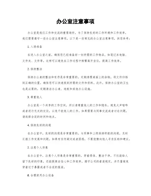 办公室注意事项