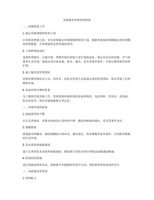 育肥猪的养殖管理制度