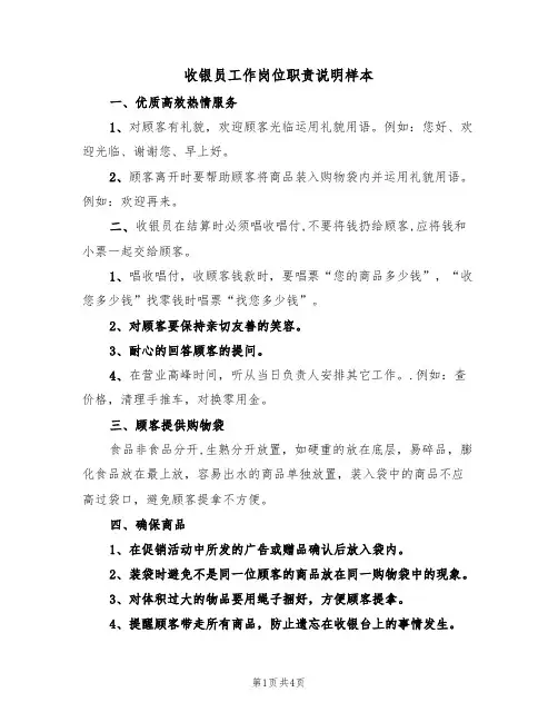 收银员工作岗位职责说明样本(2篇)