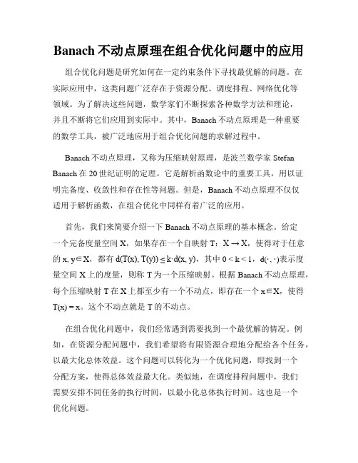 Banach不动点原理在组合优化问题中的应用