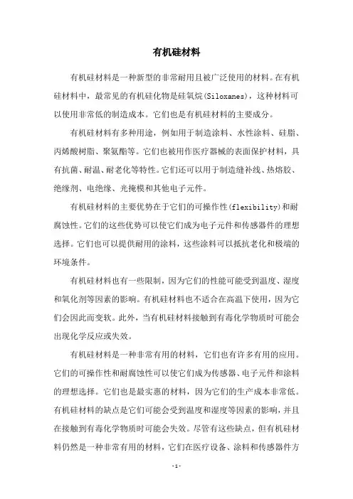 有机硅材料