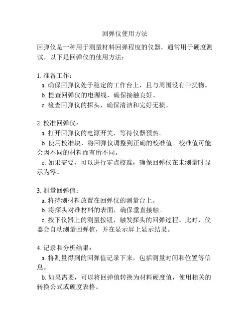回弹仪使用方法