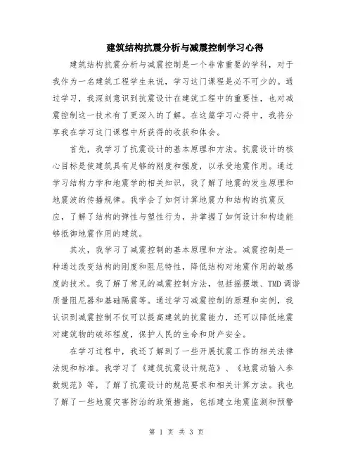 建筑结构抗震分析与减震控制学习心得
