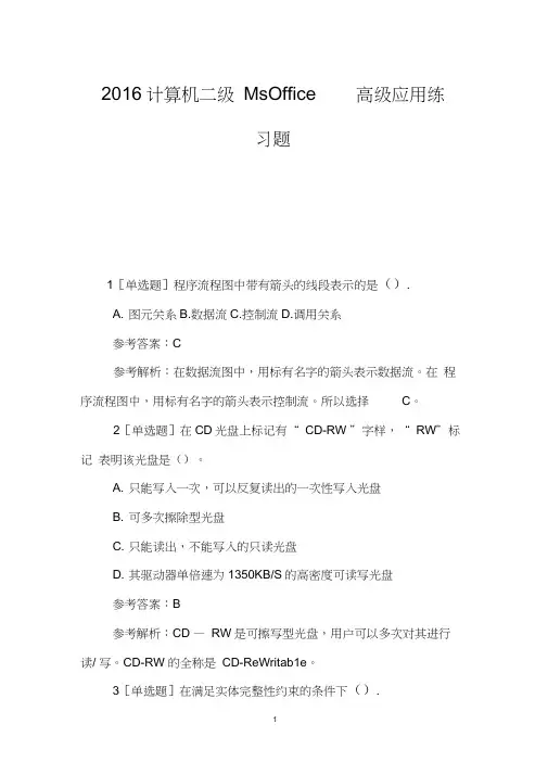 2016计算机二级MsOffice高级应用练习题
