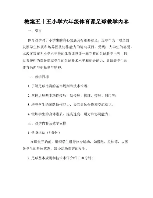 教案五十五小学六年级体育课足球教学内容