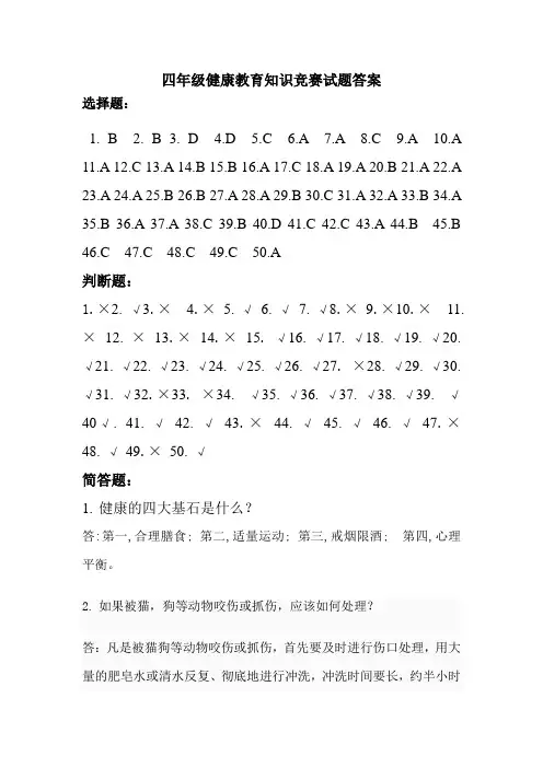 四年级健康教育知识竞赛试题答案